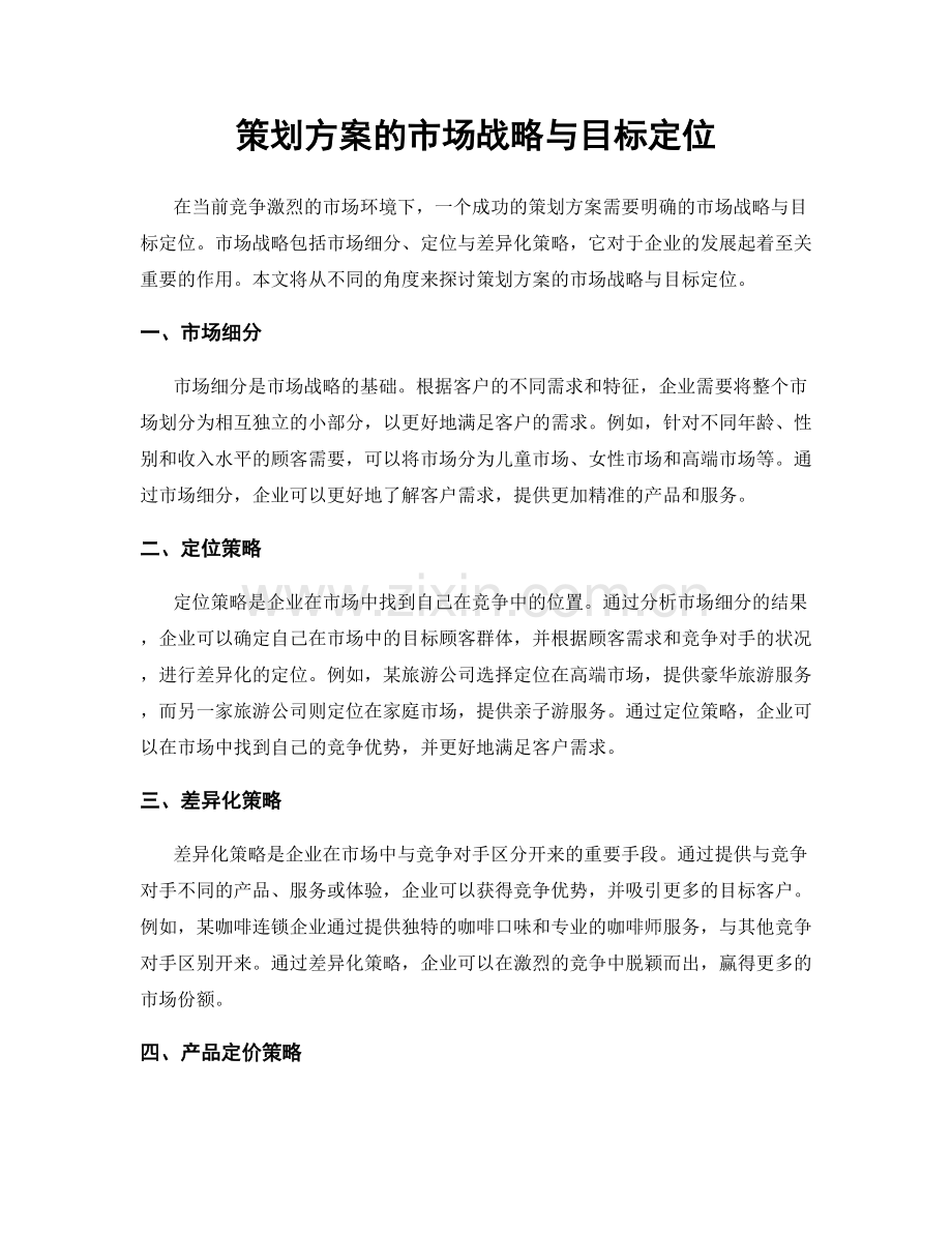 策划方案的市场战略与目标定位.docx_第1页