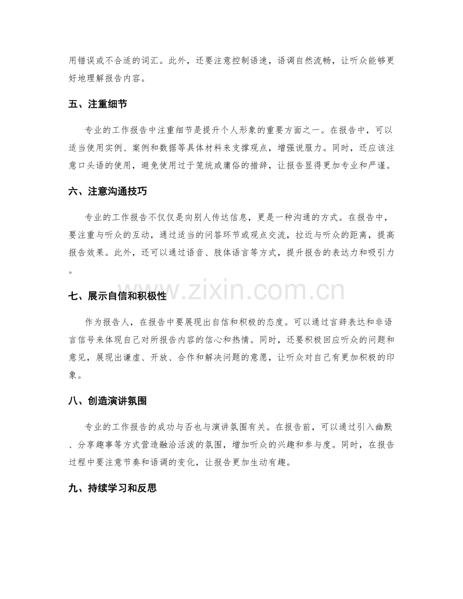 专业的工作报告如何提升个人形象.docx_第2页