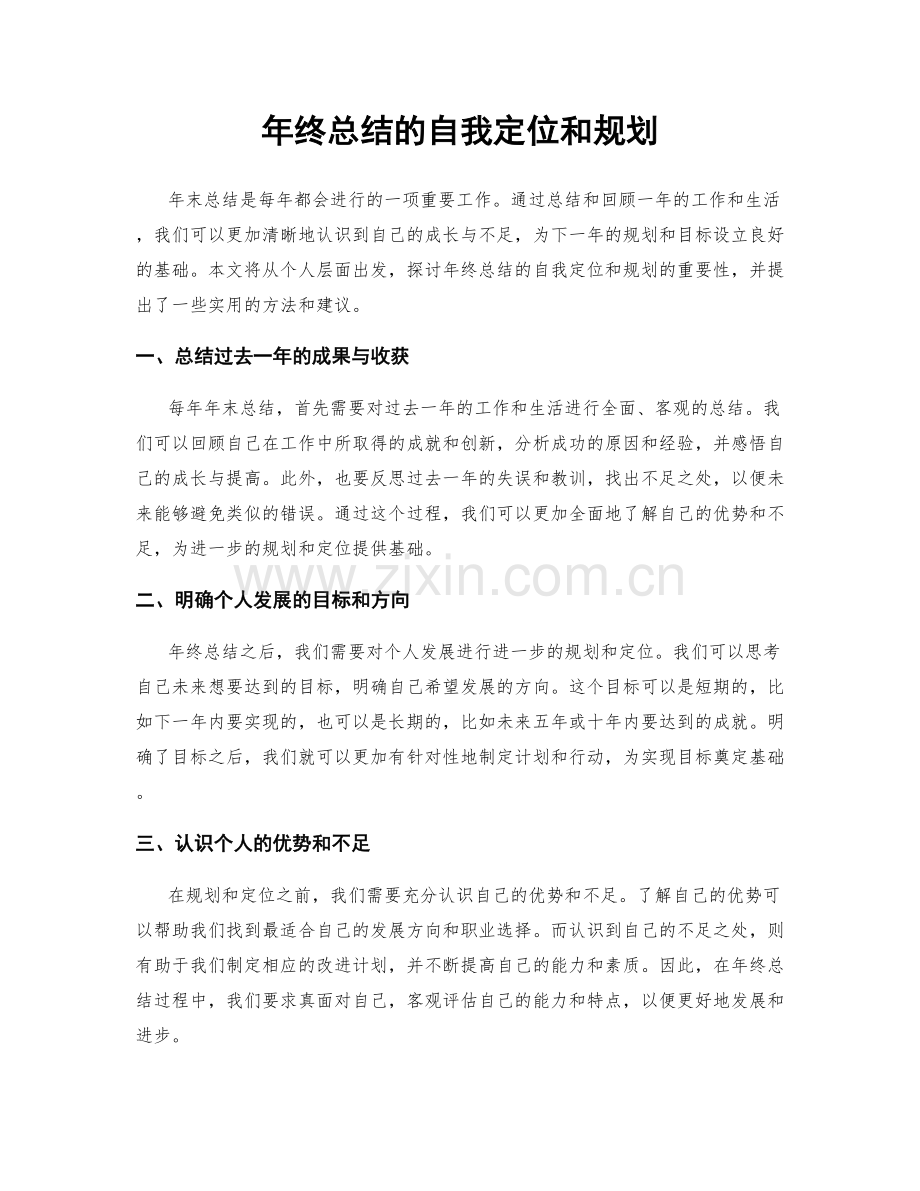 年终总结的自我定位和规划.docx_第1页