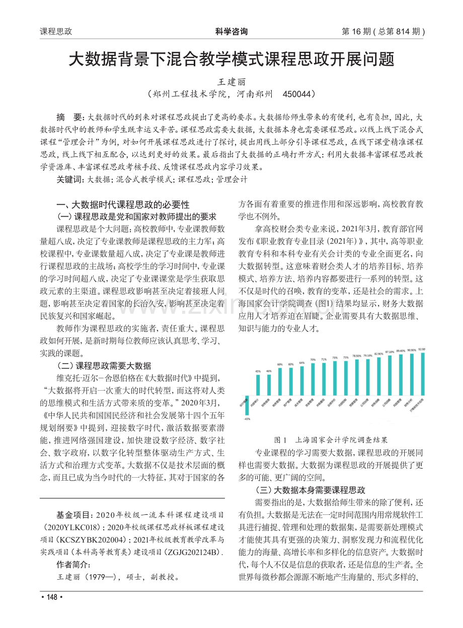 大数据背景下混合教学模式课程思政开展问题.pdf_第1页