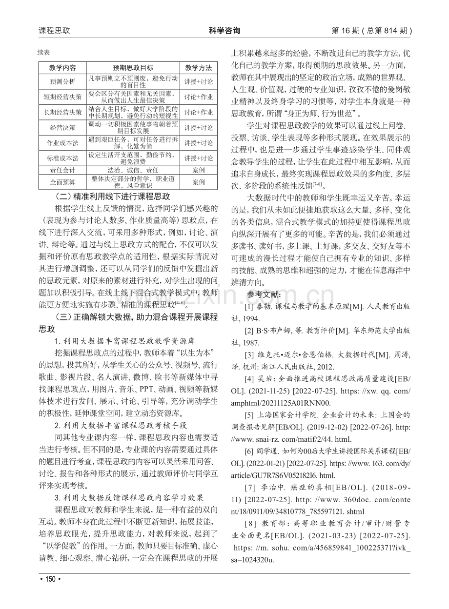 大数据背景下混合教学模式课程思政开展问题.pdf_第3页