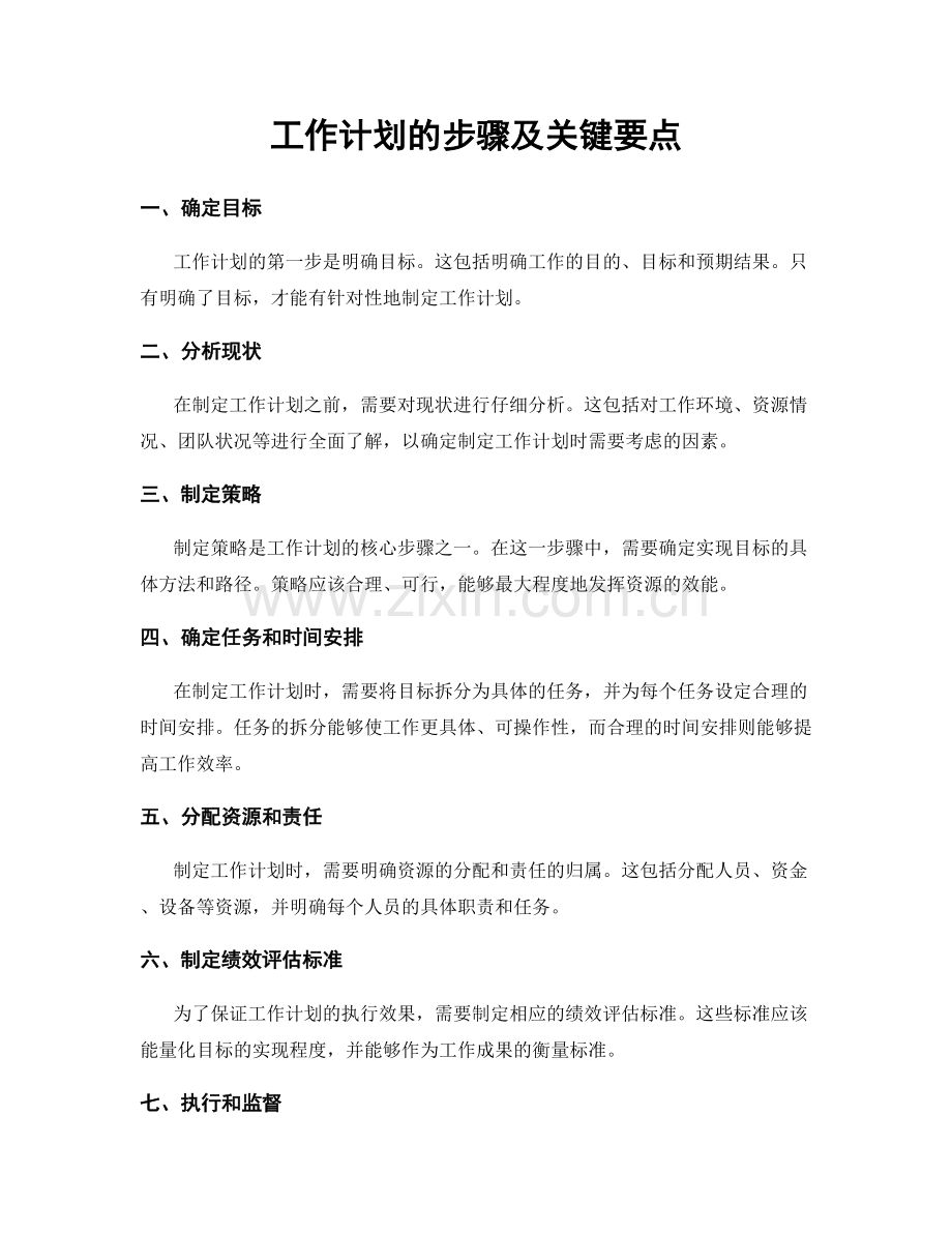 工作计划的步骤及关键要点.docx_第1页