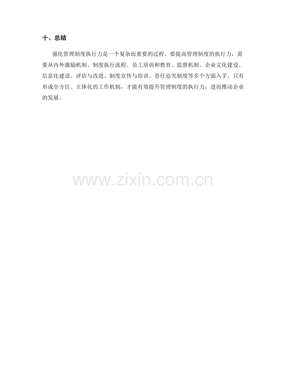 强化管理制度执行力的有效途径与策略.docx_第3页