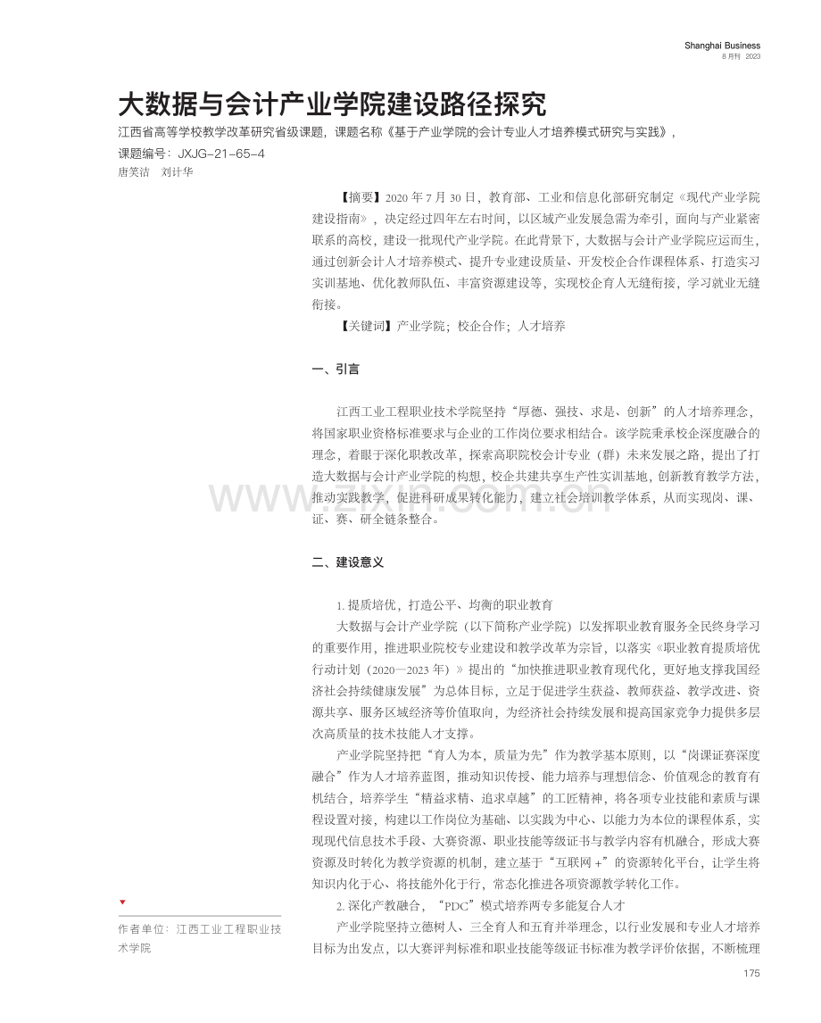 大数据与会计产业学院建设路径探究.pdf_第1页