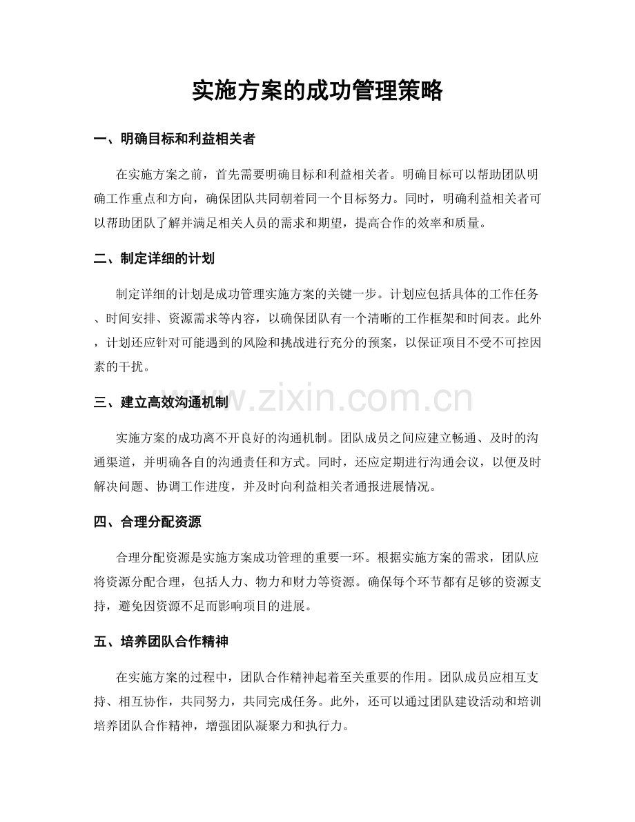 实施方案的成功管理策略.docx_第1页