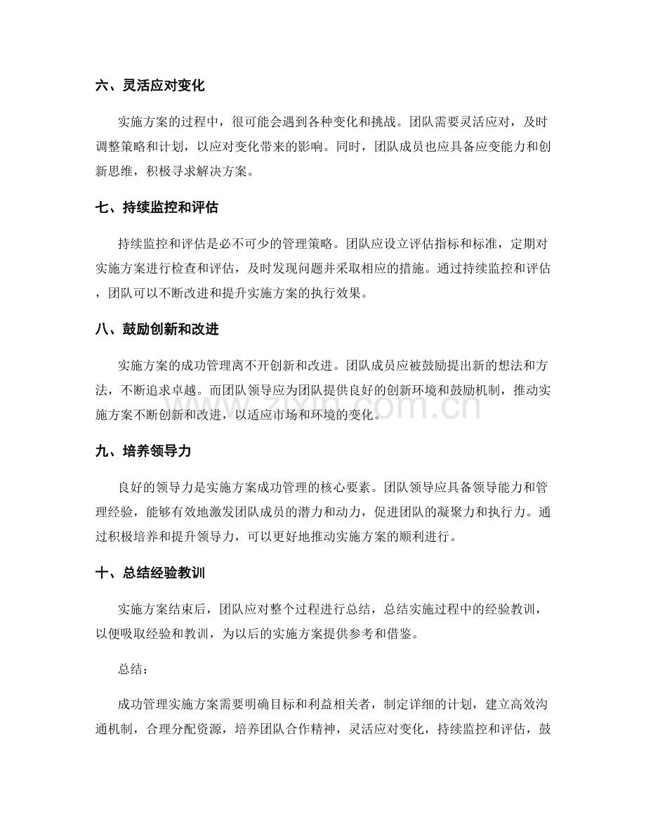 实施方案的成功管理策略.docx_第2页