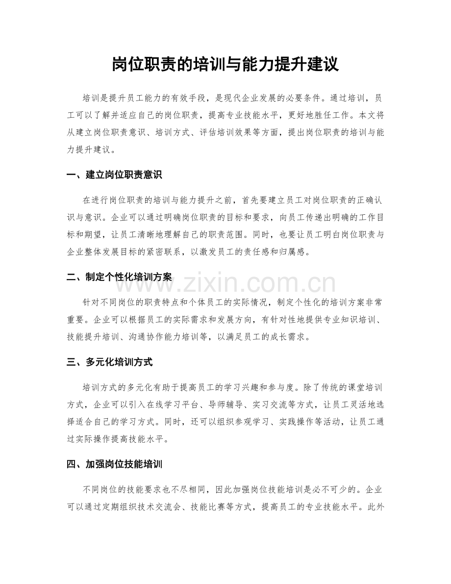 岗位职责的培训与能力提升建议.docx_第1页