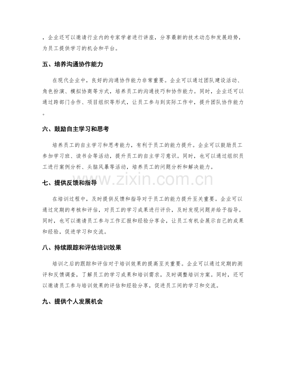 岗位职责的培训与能力提升建议.docx_第2页