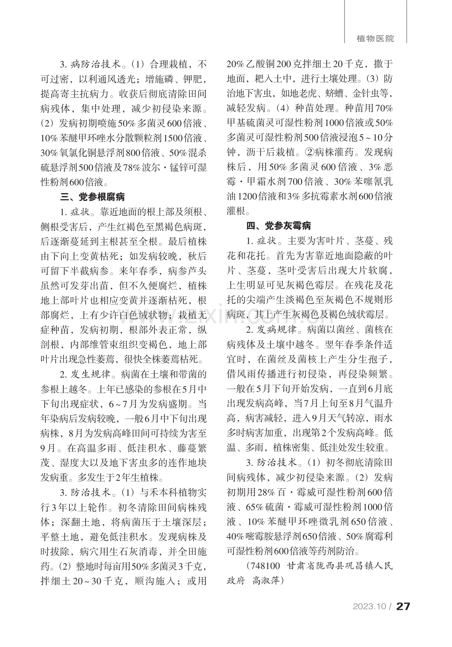 党参主要病害及防治.pdf_第2页