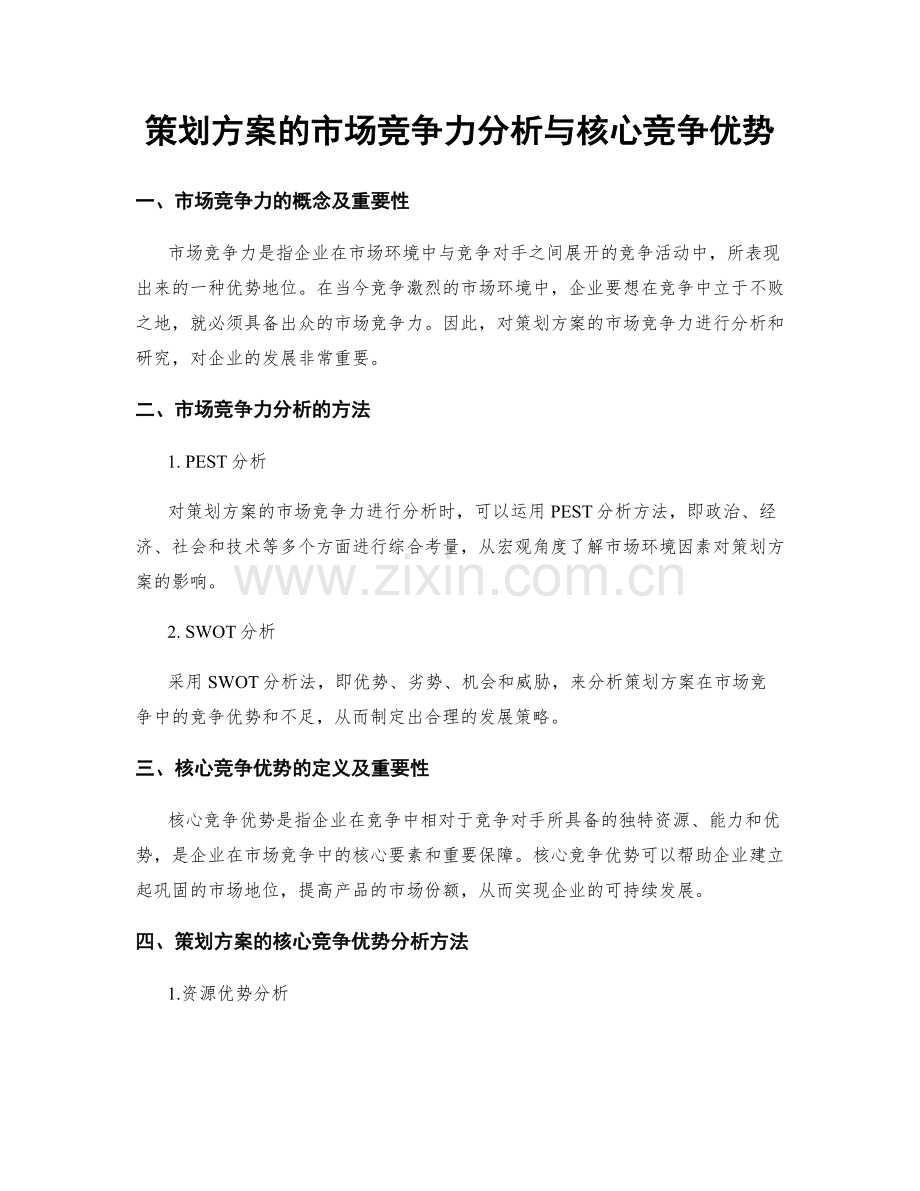 策划方案的市场竞争力分析与核心竞争优势.docx_第1页