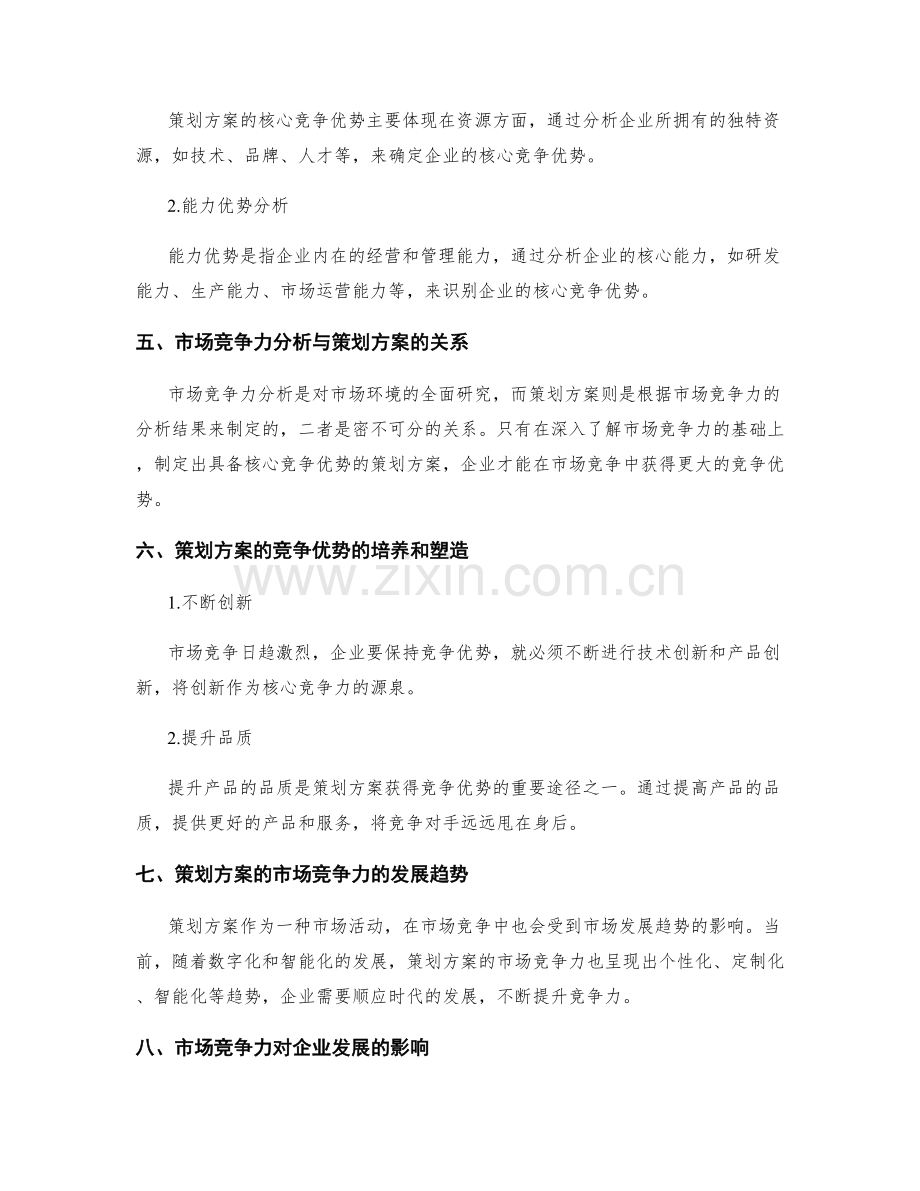 策划方案的市场竞争力分析与核心竞争优势.docx_第2页