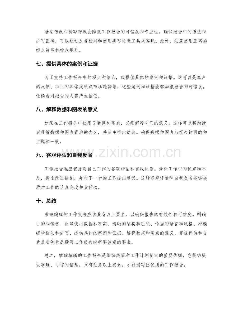 准确编辑的工作报告撰写要素.docx_第2页