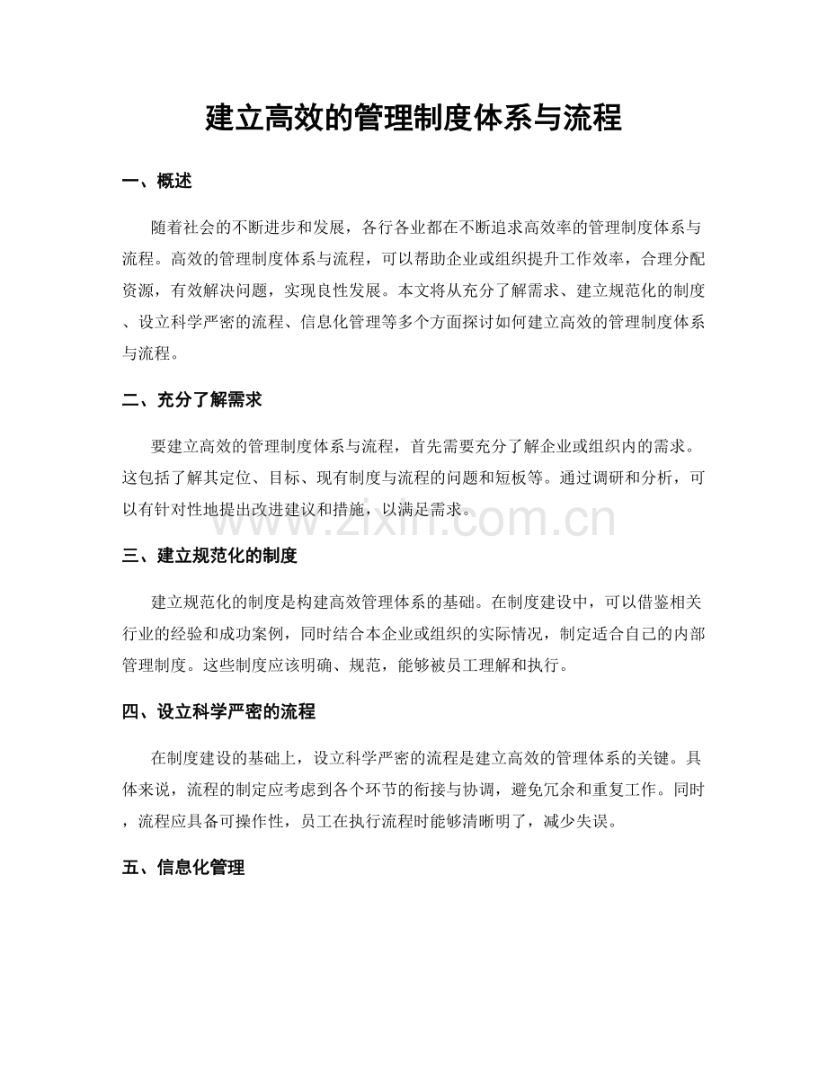 建立高效的管理制度体系与流程.docx_第1页