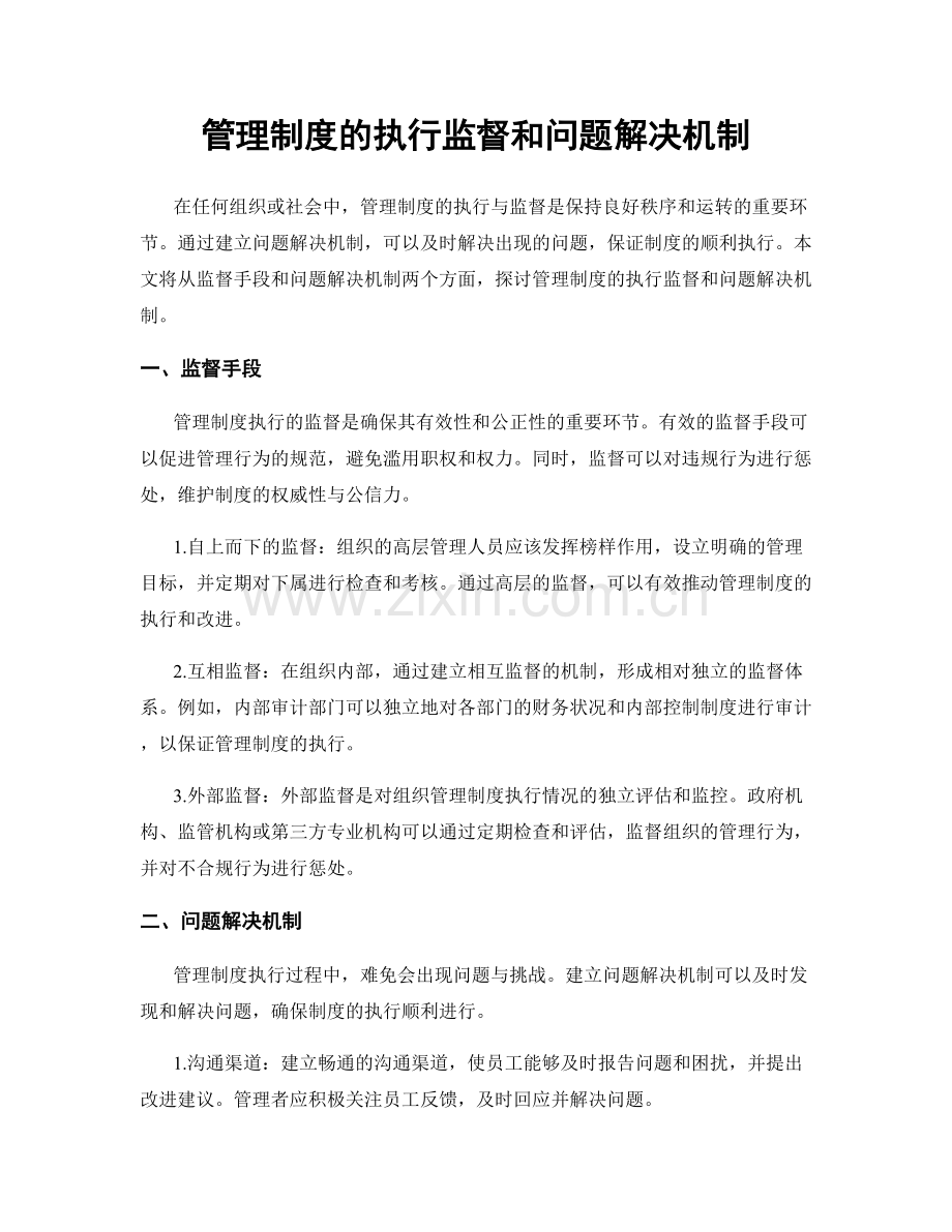 管理制度的执行监督和问题解决机制.docx_第1页