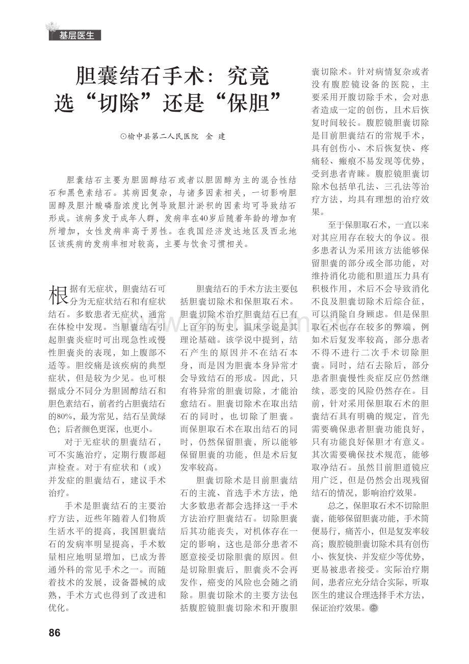 胆囊结石手术：究竟选“切除”还是“保胆”.pdf_第1页