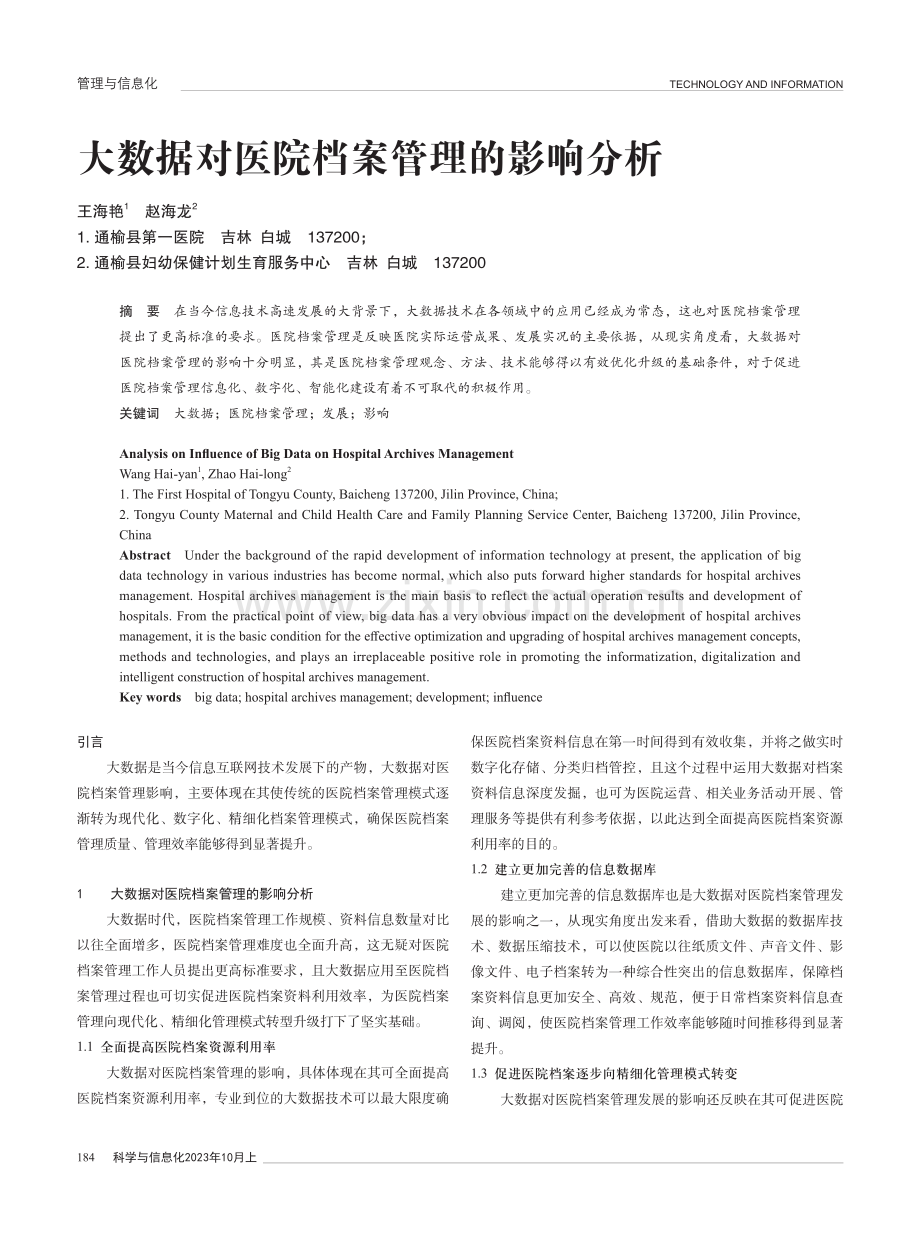 大数据对医院档案管理的影响分析.pdf_第1页