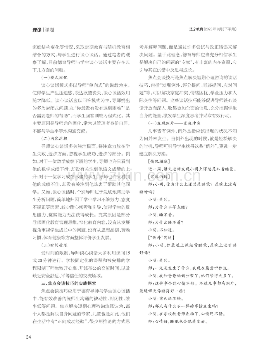 德育导师运用焦点会谈技巧的实践探索.pdf_第3页