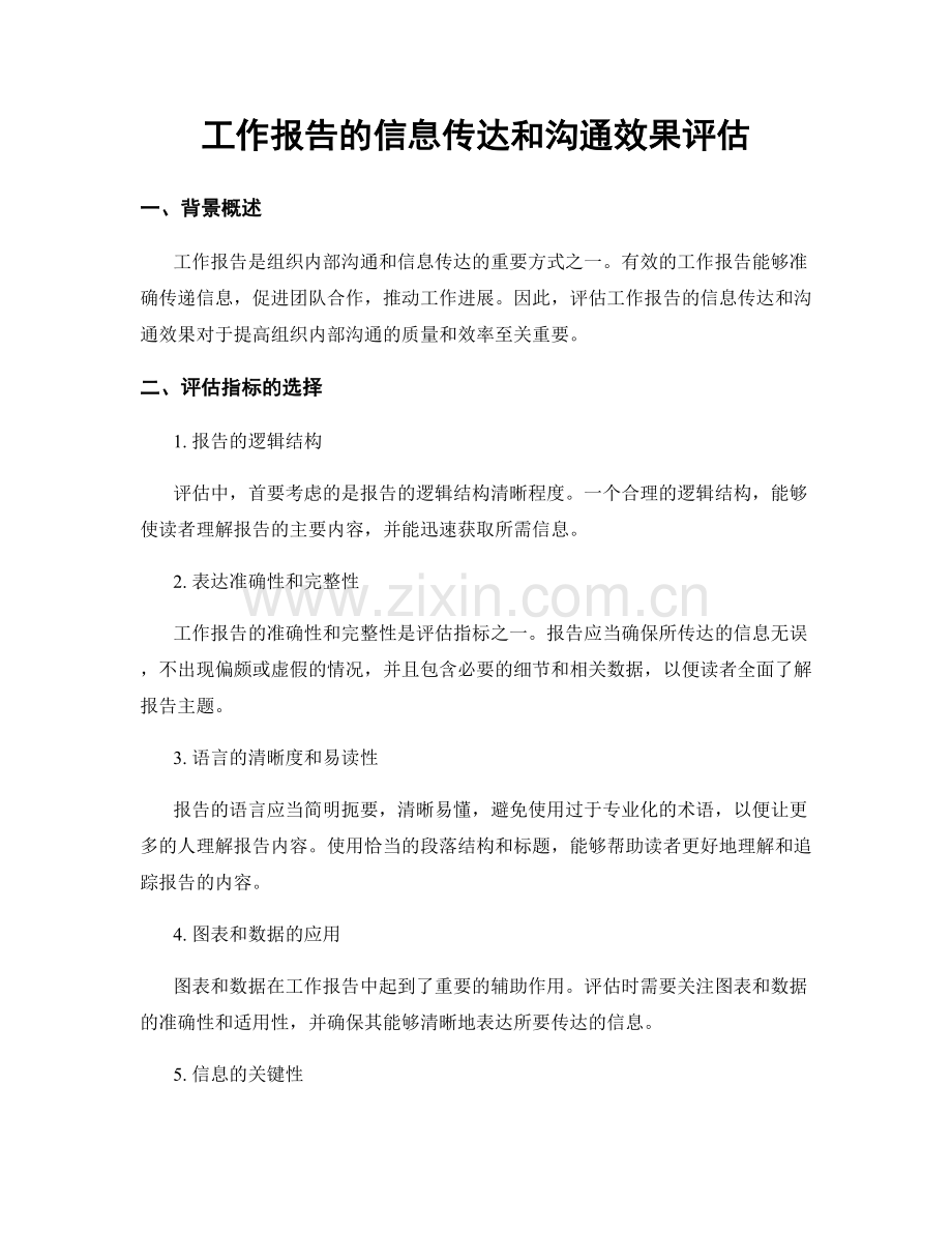 工作报告的信息传达和沟通效果评估.docx_第1页