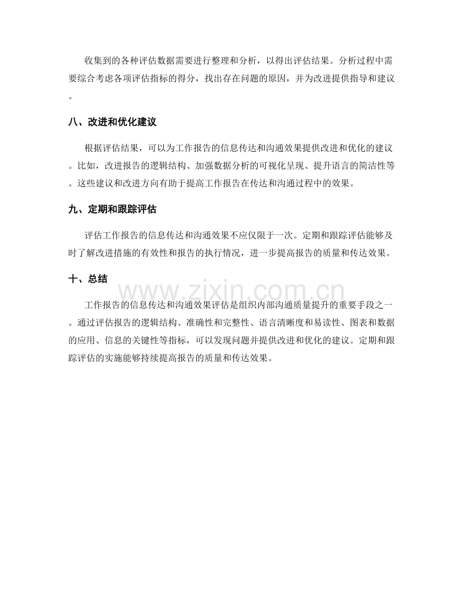 工作报告的信息传达和沟通效果评估.docx_第3页