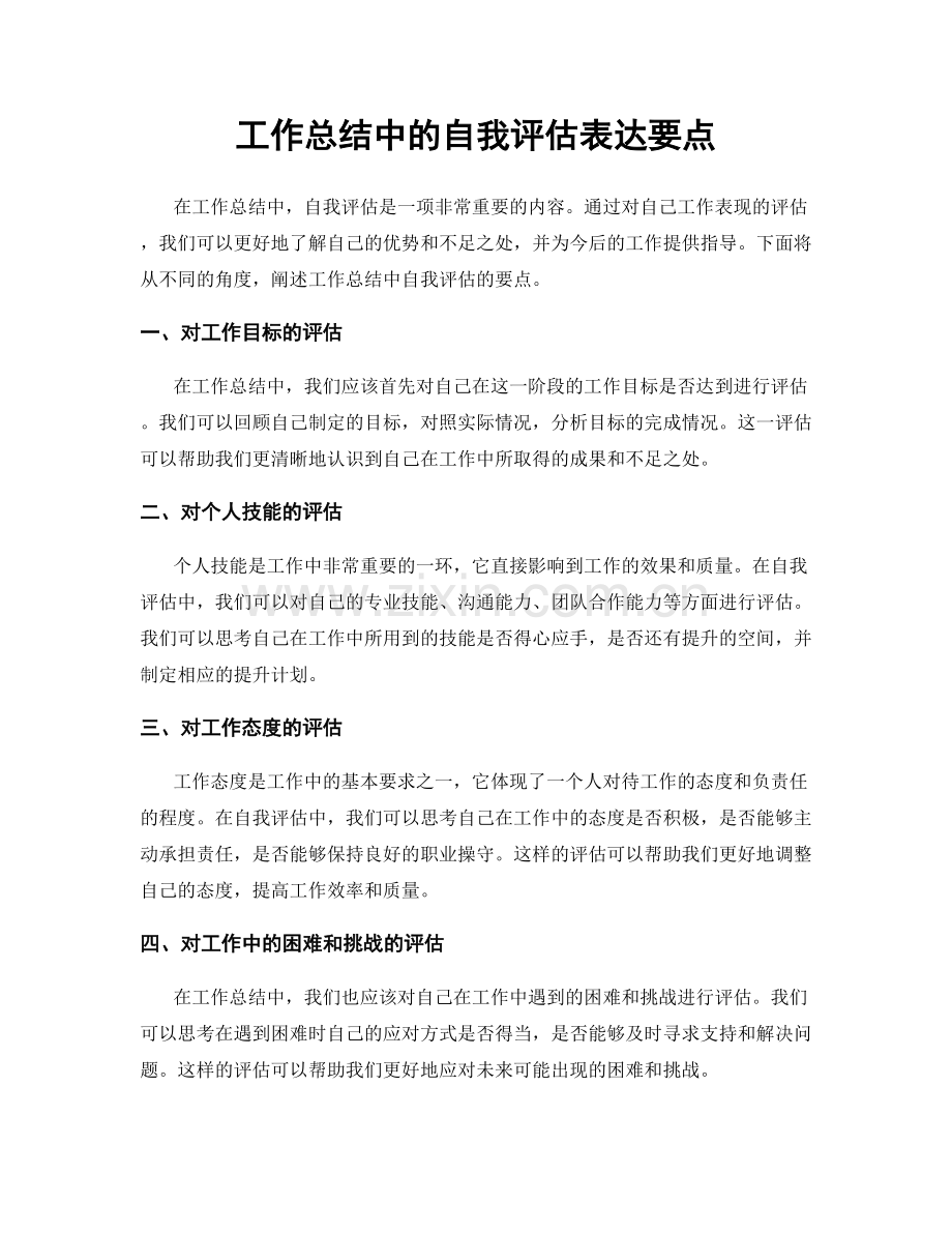 工作总结中的自我评估表达要点.docx_第1页