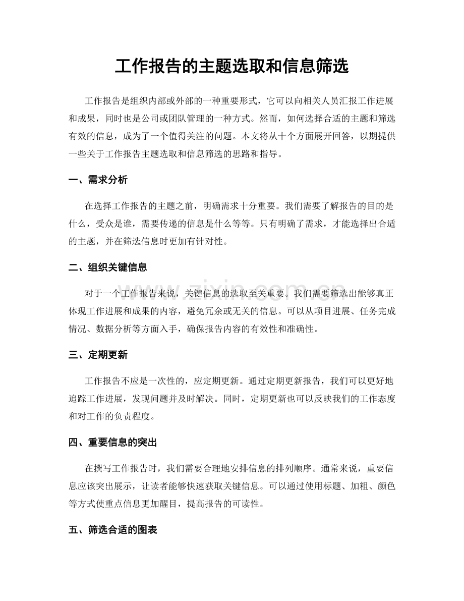 工作报告的主题选取和信息筛选.docx_第1页