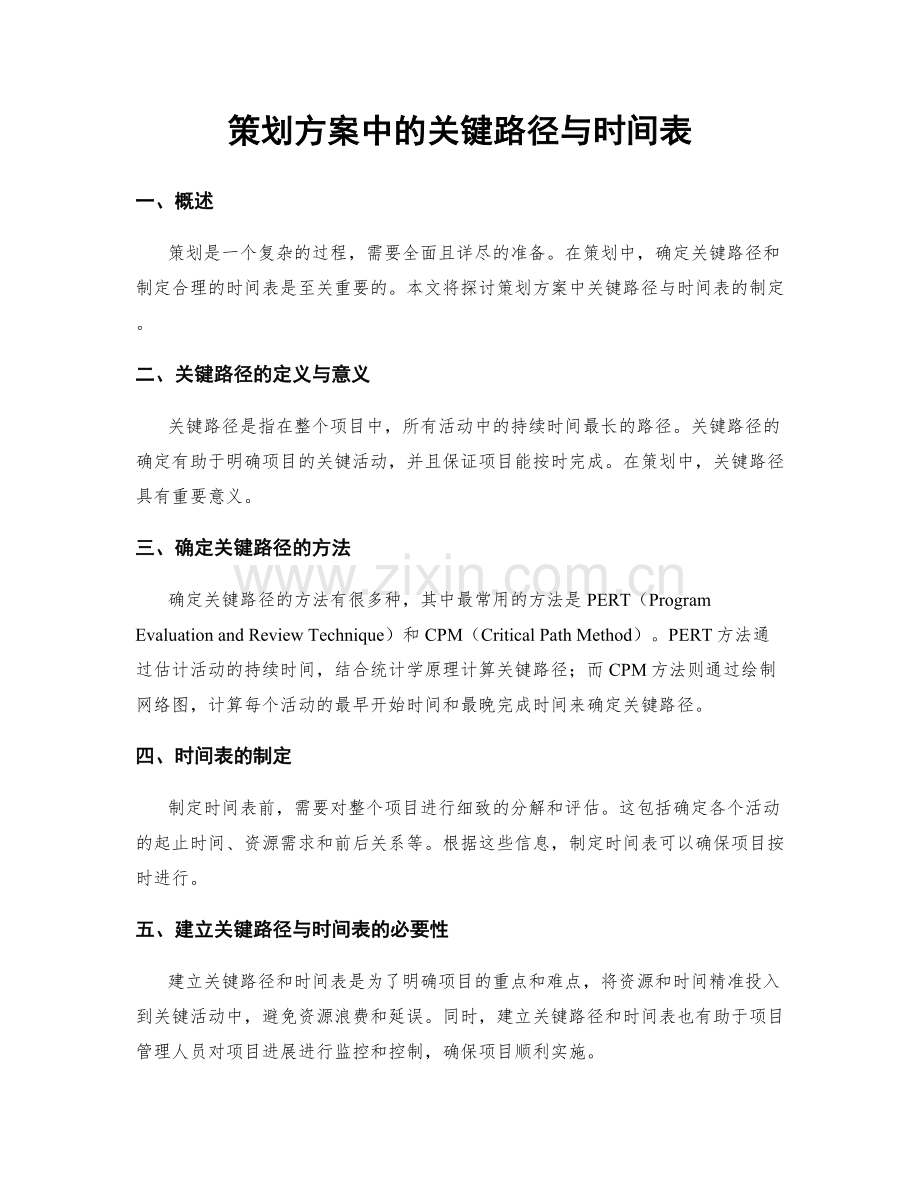 策划方案中的关键路径与时间表.docx_第1页