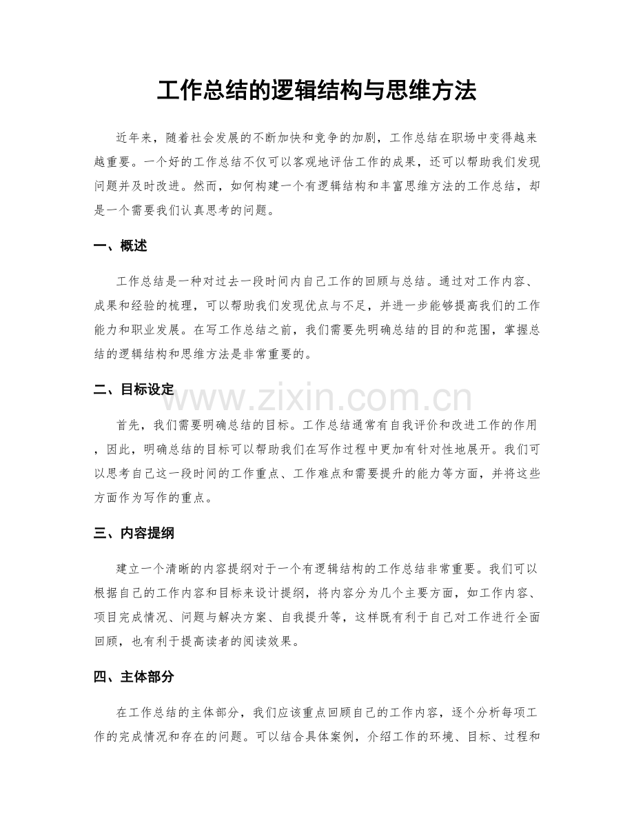 工作总结的逻辑结构与思维方法.docx_第1页