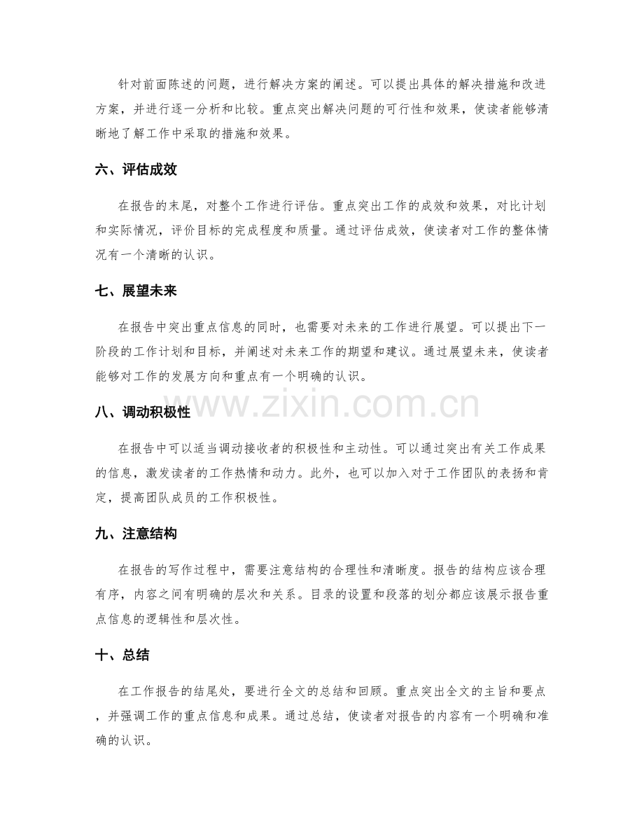 工作报告中如何突出重点信息.docx_第2页