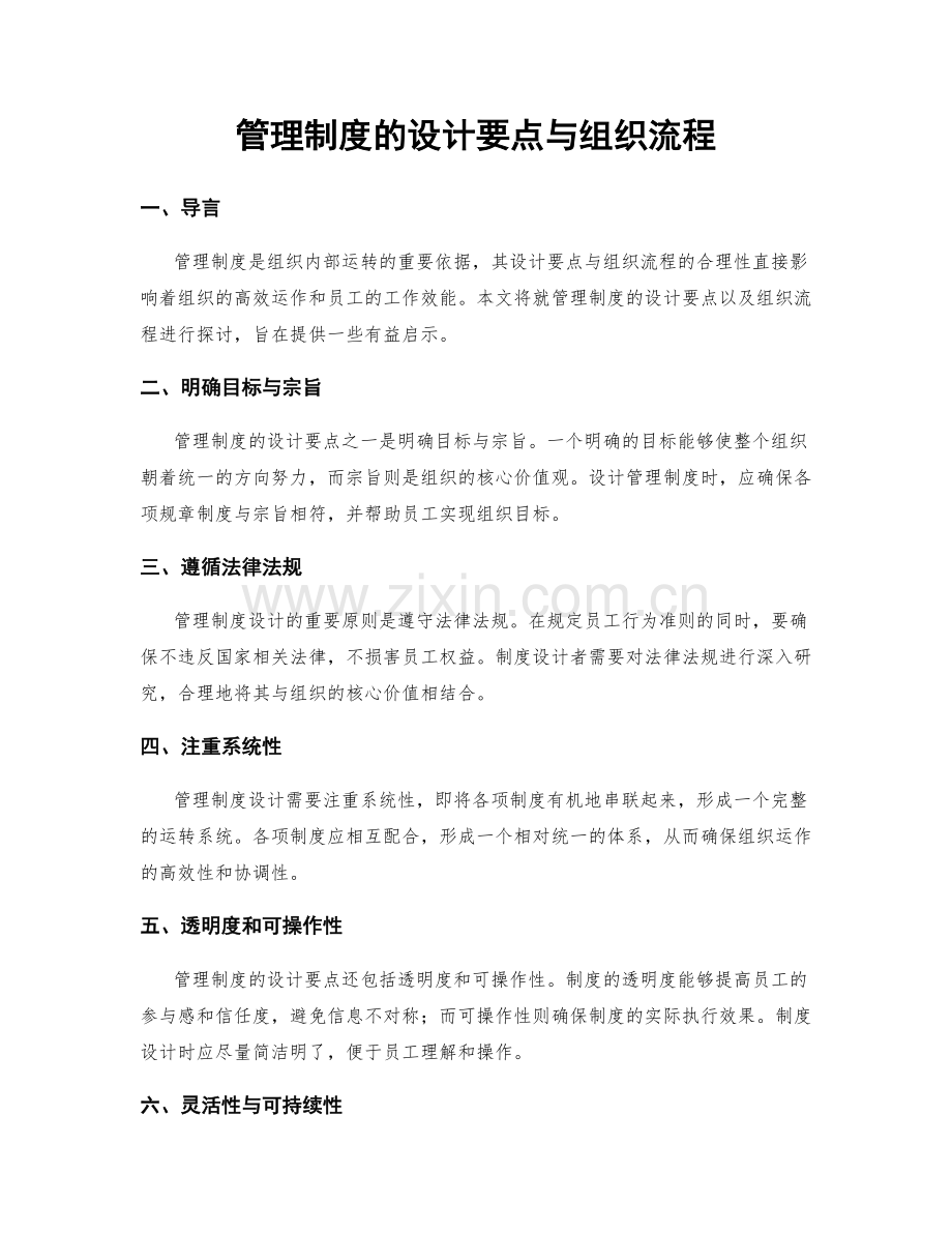 管理制度的设计要点与组织流程.docx_第1页