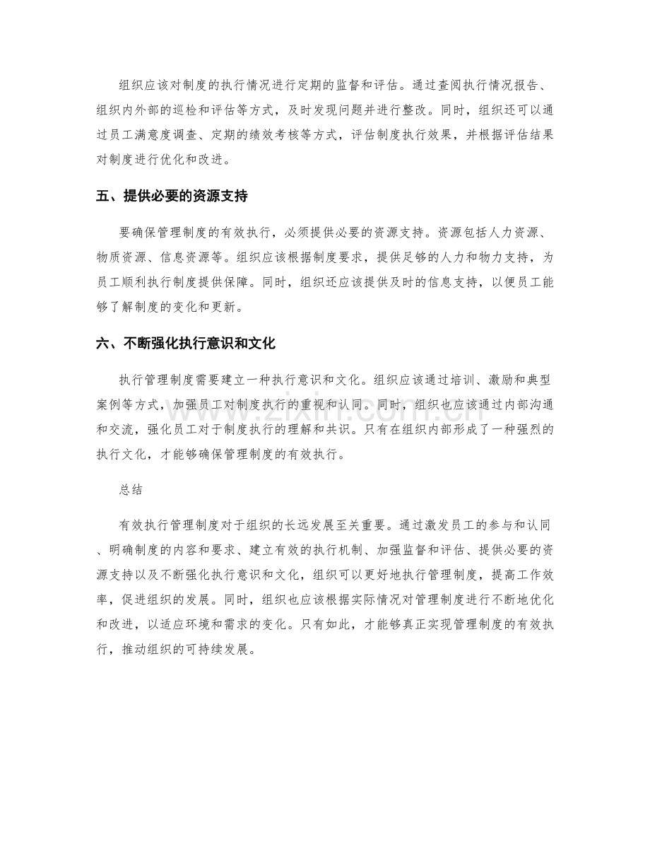 有效执行管理制度的六大要点.docx_第2页