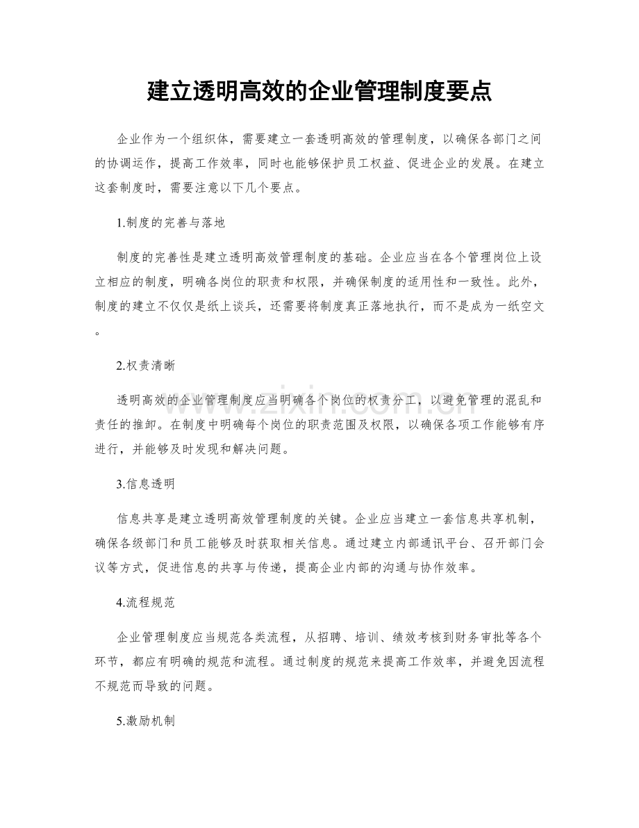 建立透明高效的企业管理制度要点.docx_第1页