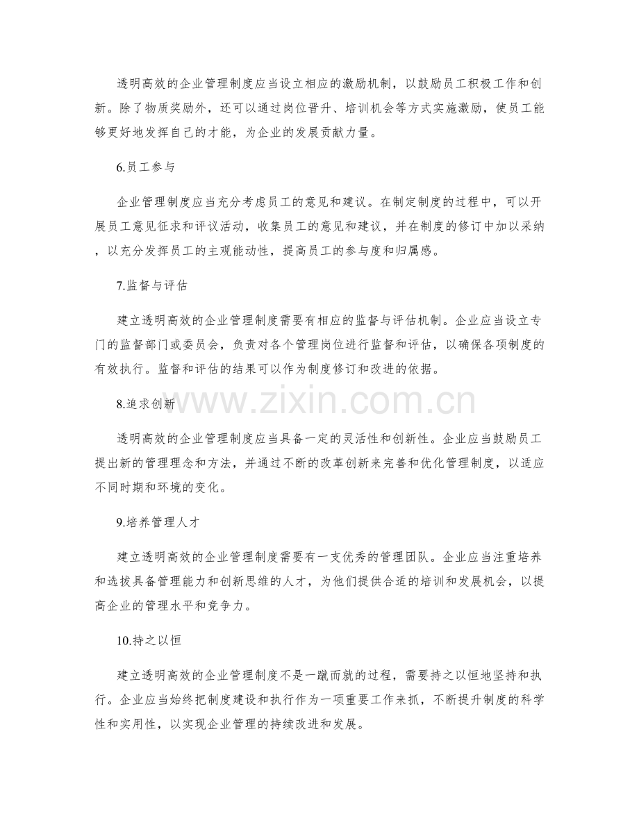 建立透明高效的企业管理制度要点.docx_第2页