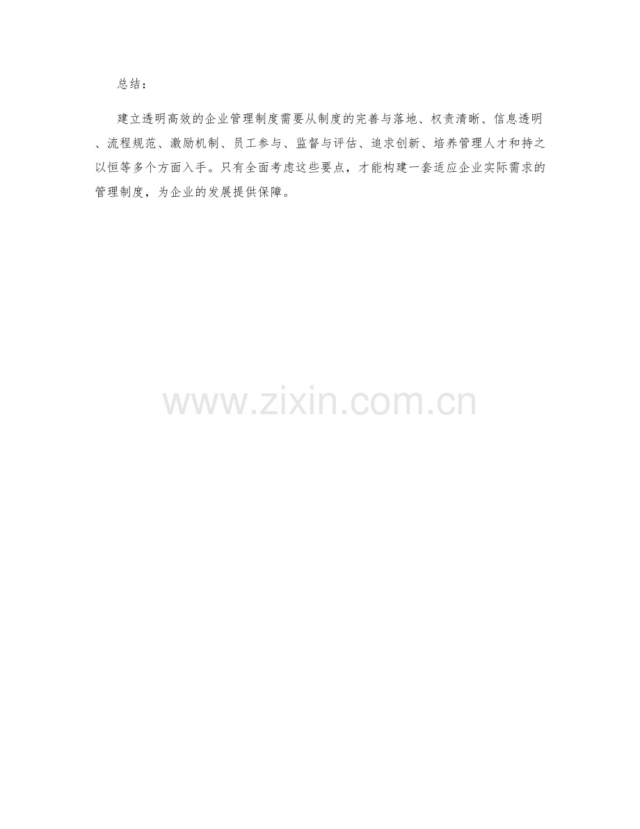 建立透明高效的企业管理制度要点.docx_第3页