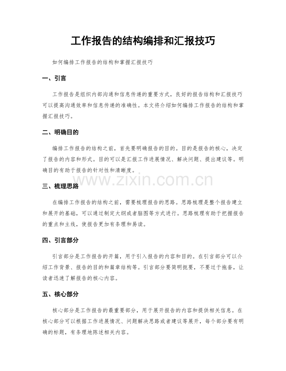 工作报告的结构编排和汇报技巧.docx_第1页