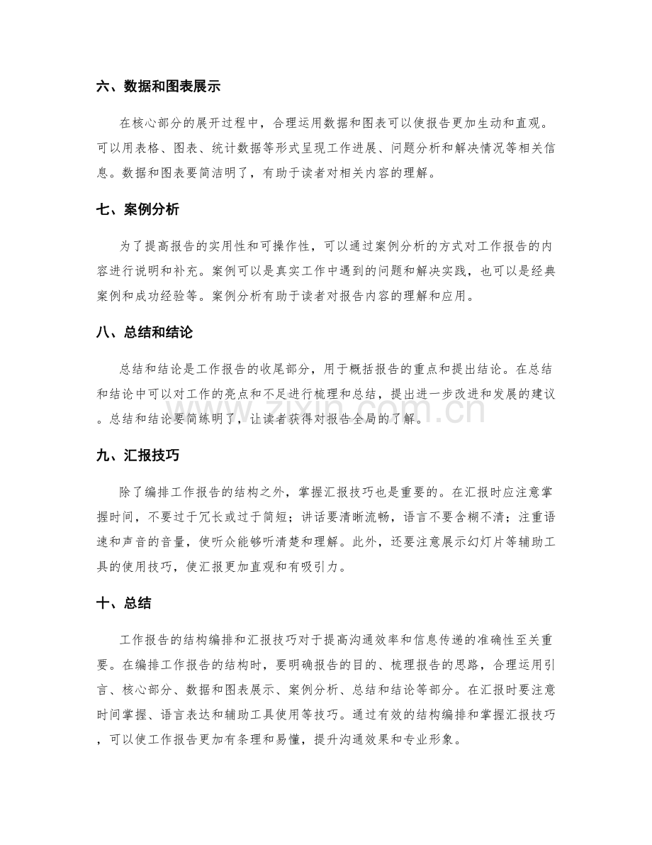 工作报告的结构编排和汇报技巧.docx_第2页