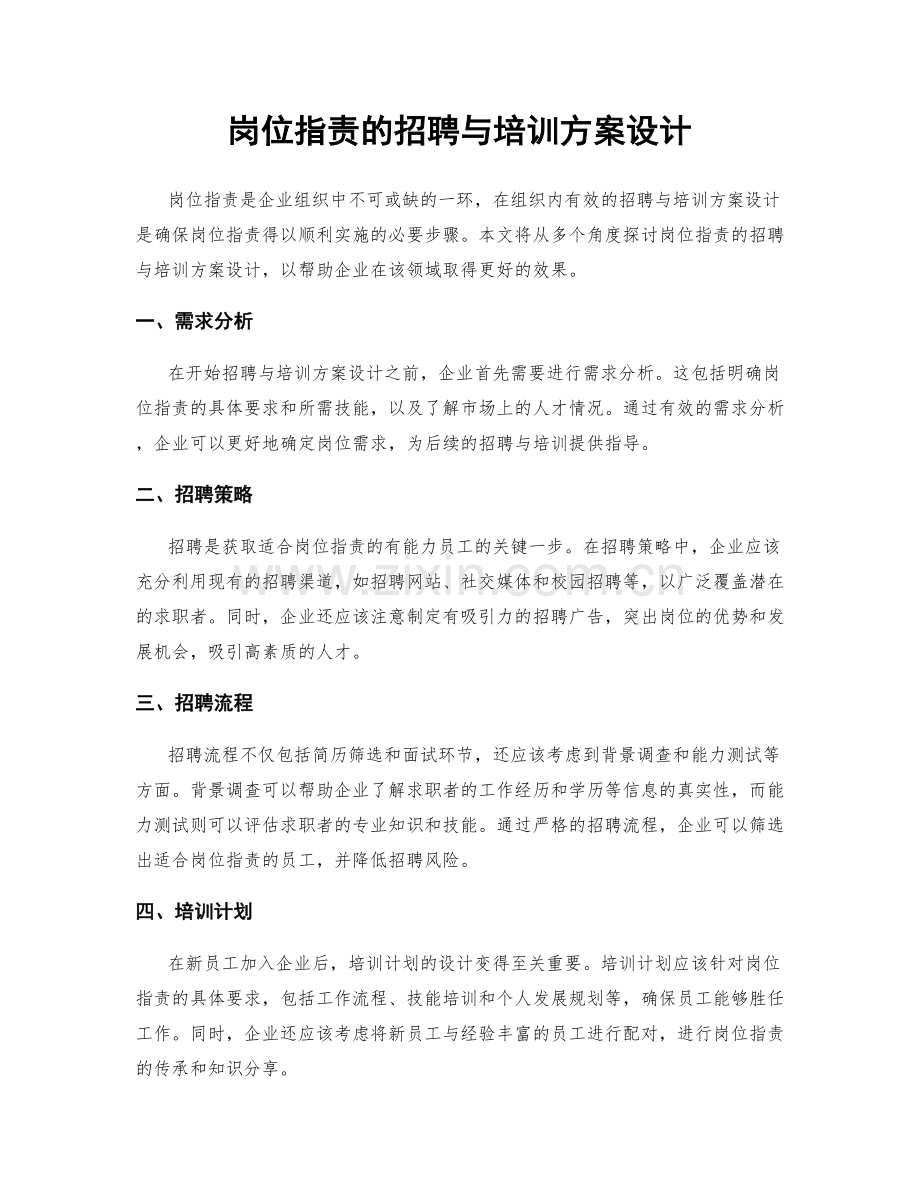 岗位职责的招聘与培训方案设计.docx_第1页