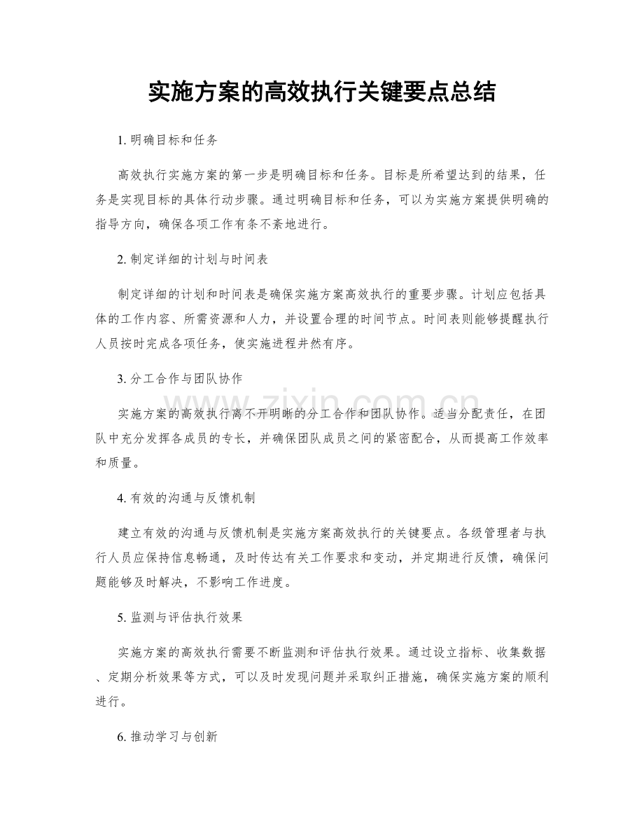 实施方案的高效执行关键要点总结.docx_第1页