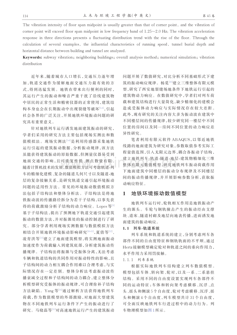 地铁列车运行诱发地面邻近建筑振动的数值模拟研究.pdf_第2页