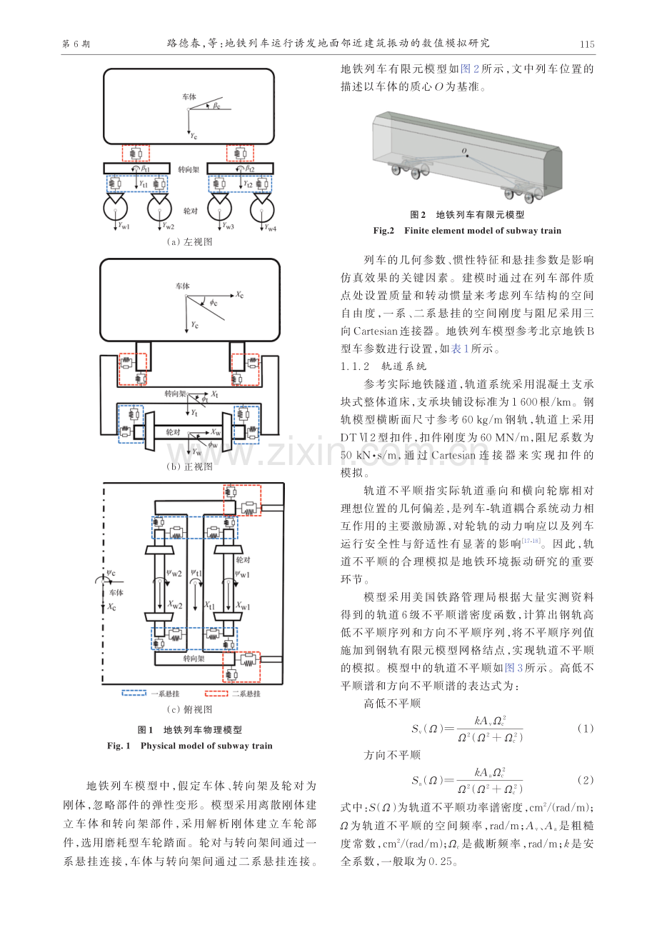 地铁列车运行诱发地面邻近建筑振动的数值模拟研究.pdf_第3页