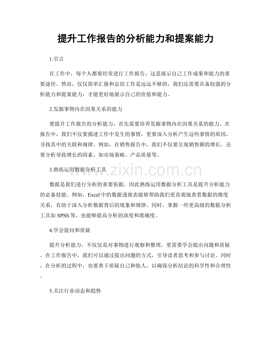 提升工作报告的分析能力和提案能力.docx_第1页