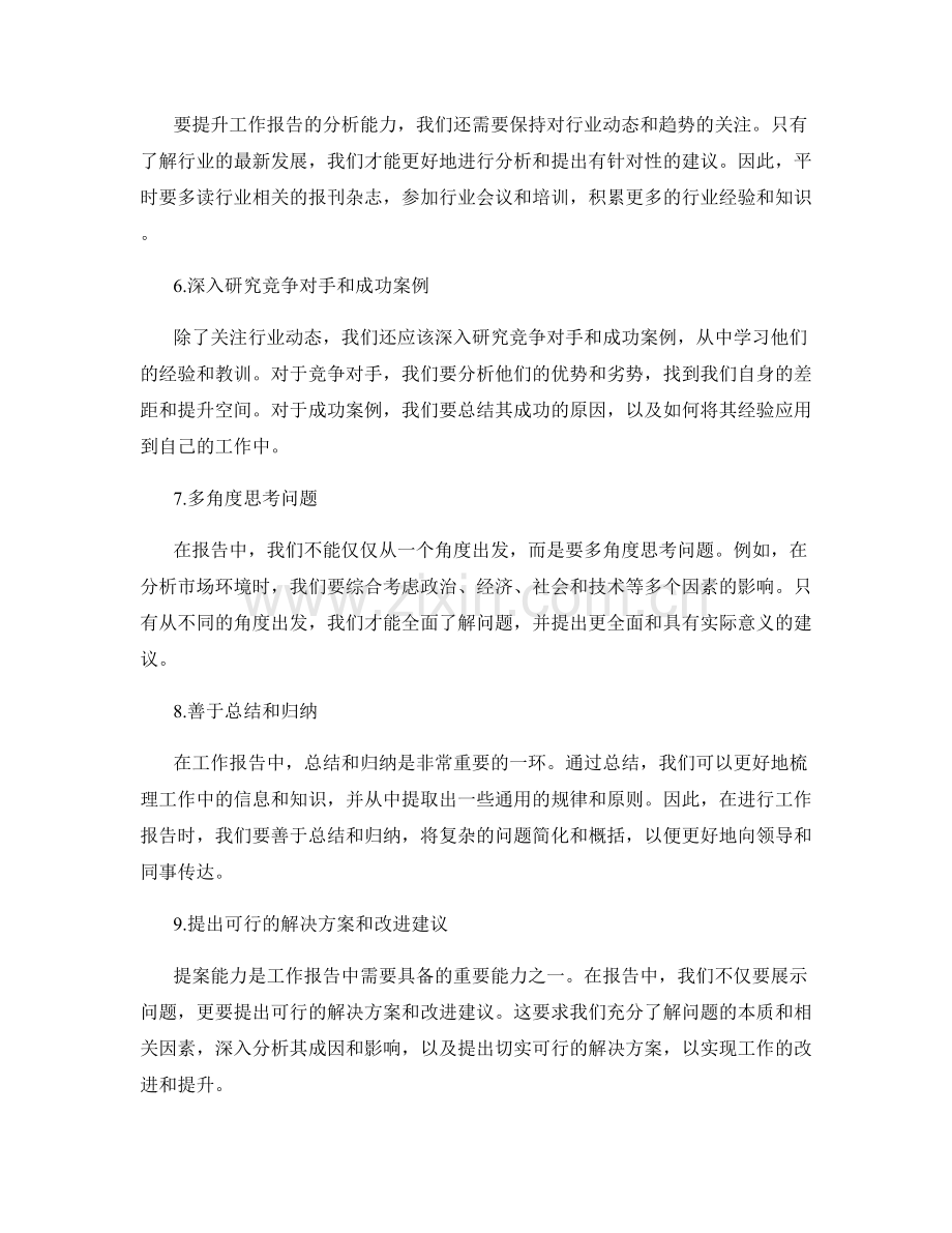 提升工作报告的分析能力和提案能力.docx_第2页