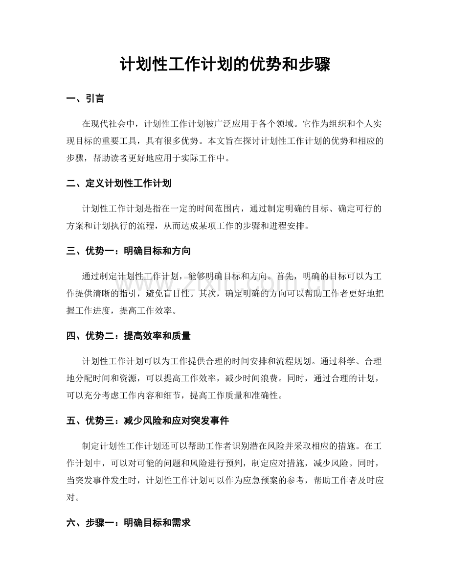 计划性工作计划的优势和步骤.docx_第1页