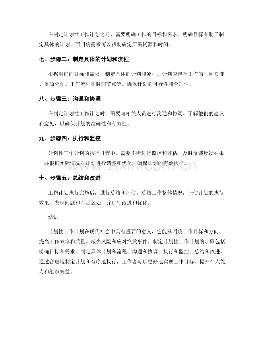 计划性工作计划的优势和步骤.docx_第2页