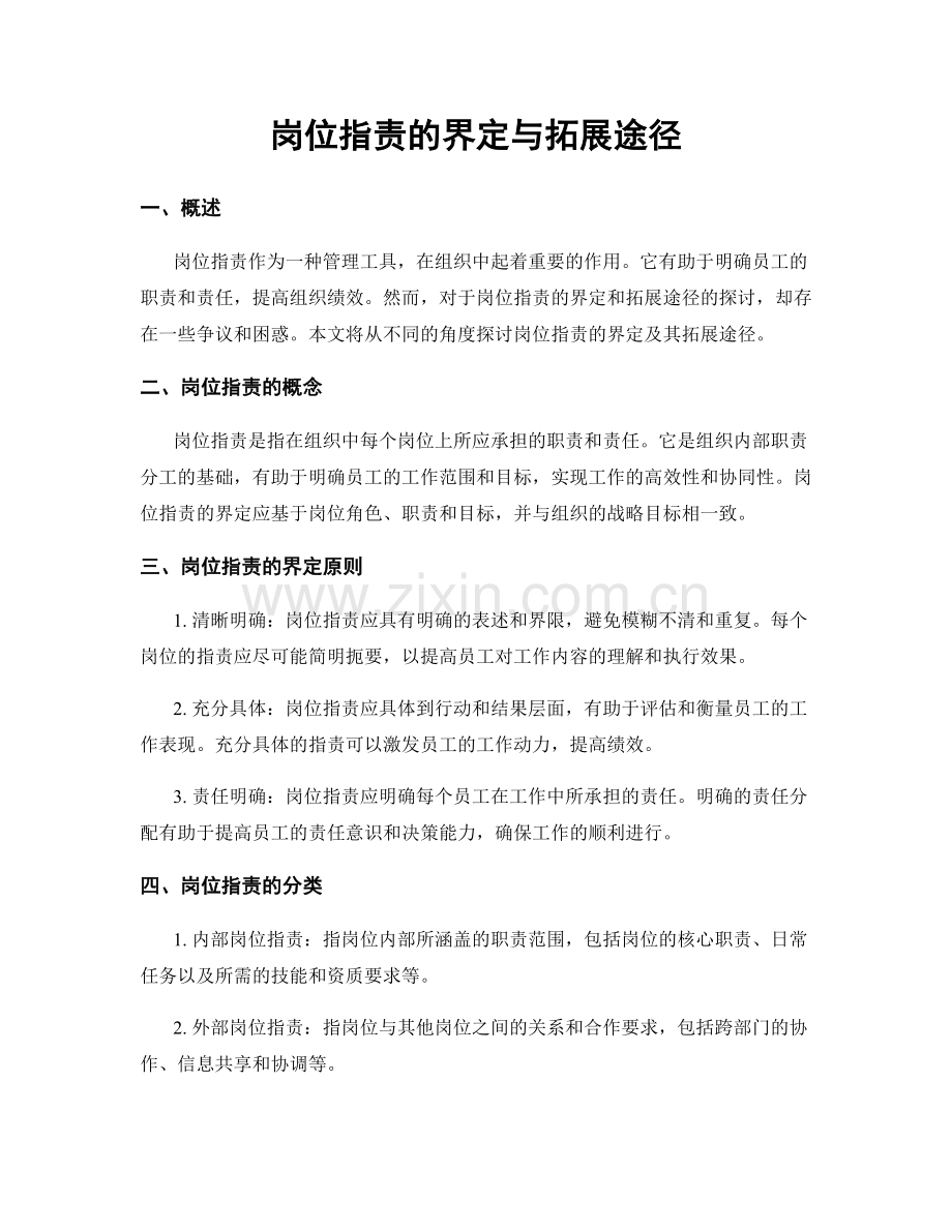 岗位指责的界定与拓展途径.docx_第1页