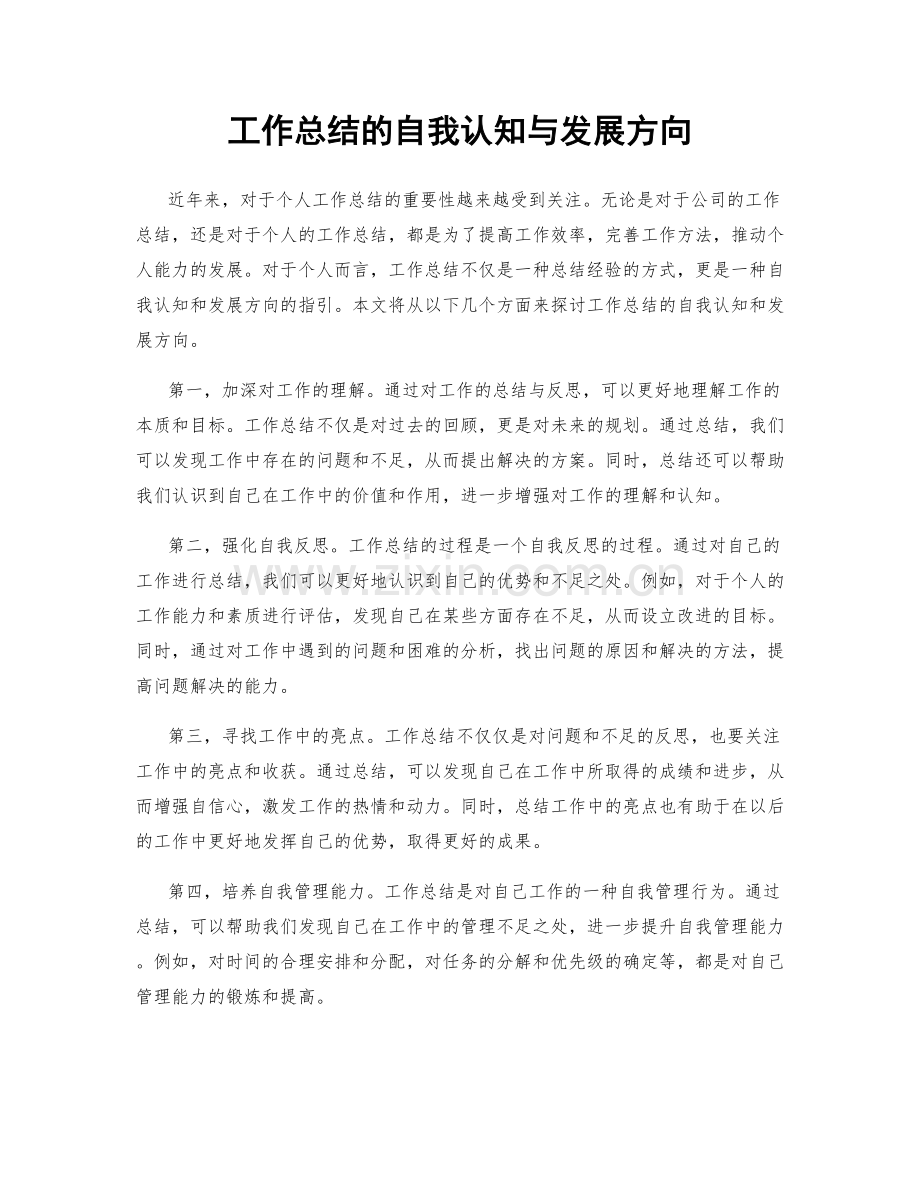 工作总结的自我认知与发展方向.docx_第1页