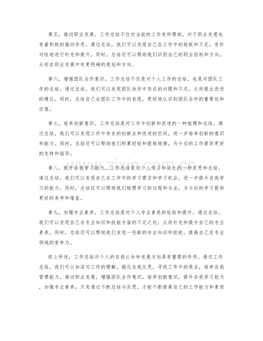 工作总结的自我认知与发展方向.docx_第2页