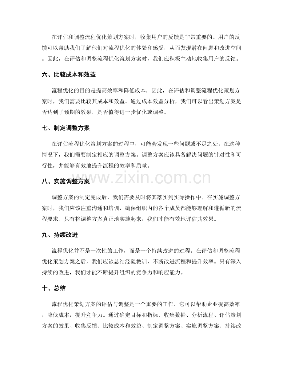 流程优化策划方案的评估与调整.docx_第2页