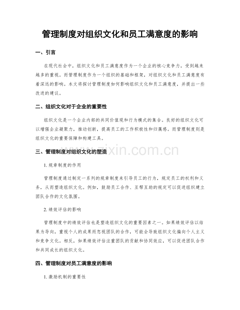 管理制度对组织文化和员工满意度的影响.docx_第1页