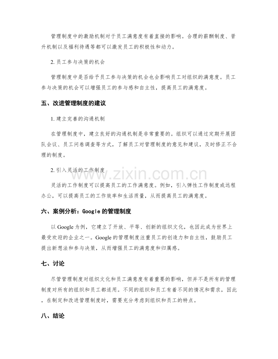 管理制度对组织文化和员工满意度的影响.docx_第2页