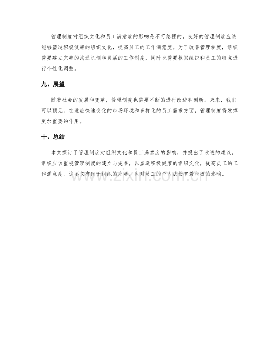 管理制度对组织文化和员工满意度的影响.docx_第3页